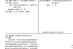 金屬基復合材料及制造方法