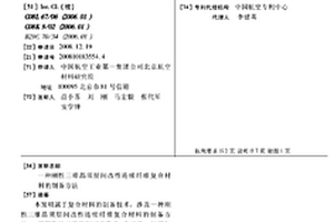 剛性三維晶須層間改性連續纖維復合材料的制備方法