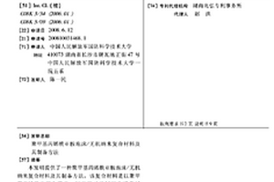 聚甲基丙烯酰亞胺泡沫/無機納米復合材料及其制備方法