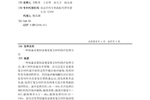 制備高強韌金屬基復合材料的冷處理方法