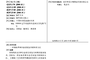制備異種合金層狀復合材料的方法