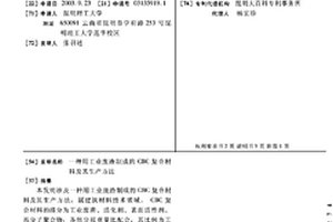 用工業廢渣制成的CBC復合材料及其生產方法