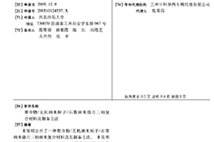 聚合物/無機納米粒子/石墨納米微片三相復合材料及制備方法
