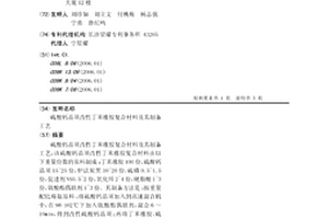 硫酸鈣晶須改性丁苯橡膠復合材料及其制備工藝