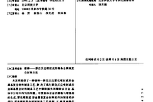 熔鑄——原位反應噴射成形制備金屬基復合材料方法