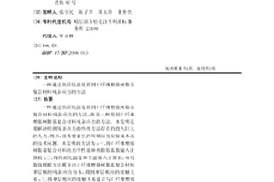 通過熱固化溫度得到C纖維增強樹脂基復合材料殘余應力的方法