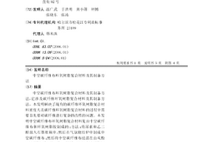 中空碳纖維布環氧樹脂復合材料及其制備方法