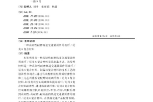高韌性耐磨軌道交通緊固件用玻纖/尼龍6復合材料