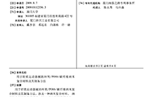 用于輕質運動器械的環氧/POSS/碳纖維納米復合材料及其制備方法