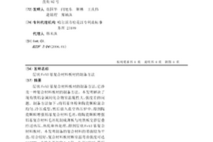 層狀FeAl基復合材料板材的制備方法