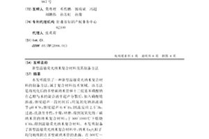 新型溫敏熒光納米復合材料及其制備方法