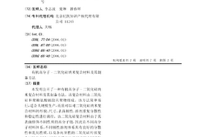 有機高分子-二氧化硅納米復合材料及其制備方法