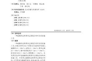 硫酸鈣淀粉聚苯乙烯復合材料及其制備工藝