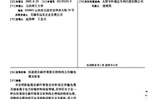 鋁基混合碳纖維復合材料線芯傳輸電纜及制備