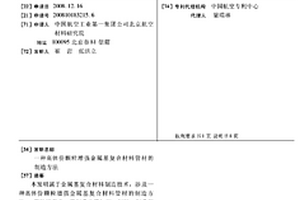 高體份顆粒增強金屬基復合材料管材的制造方法