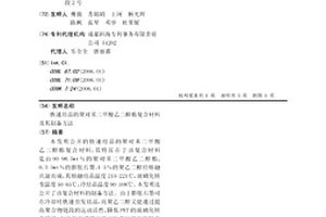 快速結晶的聚對苯二甲酸乙二醇酯復合材料及其制備方法