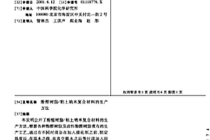 酚醛樹脂/粘土納米復合材料的生產方法