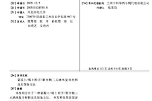 蒙脫土/稀土粒子/聚合物三元納米復合材料及其制備方法