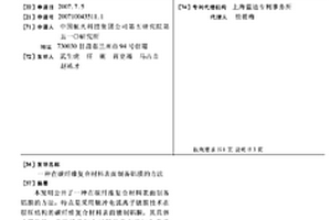 在碳纖維復合材料表面制備鋁膜的方法
