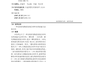 高致密度陶瓷基復合材料及其制備方法和應用