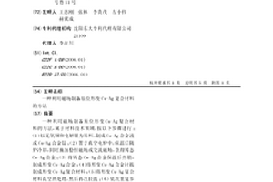 利用磁場制備原位形變Cu-Ag復合材料的方法