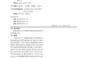 耐燒蝕復合材料樹脂組合物及耐燒蝕復合材料的制備方法
