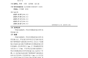耐高溫隔熱三明治結構陶瓷復合材料及其制備方法