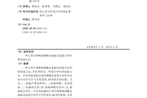 石英纖維增強磷酸鹽基耐高溫復合材料的制備方法