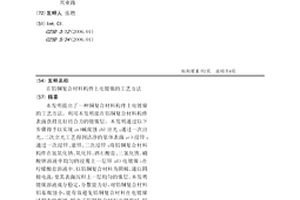在鋁銅復合材料構件上電鍍鎳的工藝方法