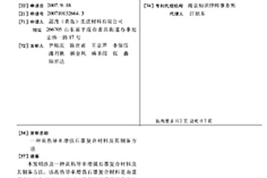 高熱導率增強石墨復合材料及其制備方法