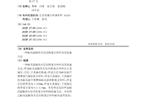 耐高溫隔熱夾層結構復合材料及其制備方法