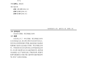 導電性石墨烯/聚合物復合材料