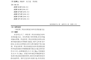 輕質三明治結構復合材料及其制備方法
