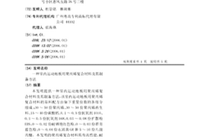 室內運動地板用聚丙烯復合材料及其制備方法