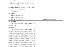 單組分POSS/加成型硅樹脂納米復合材料的制備方法