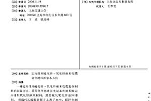 定向排列硫化鋅-氧化鋅納米電纜復合材料的制備方法