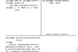 鋁與生活垃圾灰渣制備鋁基復合材料的方法