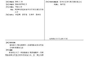 膨脹蛭石/聚丙烯酸鉀-丙烯酰胺高吸水性復合材料的制備方法