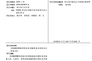 含鉭酸鋰顆粒的氧化鋁基陶瓷復合材料及其制備方法