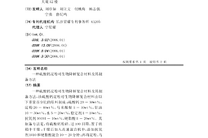 硫酸鈣淀粉可生物降解復合材料及其制備方法