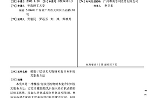 橡膠/層狀無機物納米復合材料及其制備方法