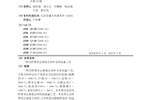 改性聚苯乙烯復合材料及其制備工藝