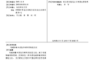 電磁屏蔽木質復合材料的制造方法