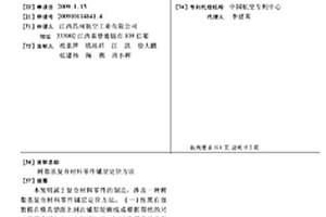 樹脂基復合材料零件鋪層定位方法