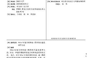 SiCw/Al復合材料液-固兩相區溫度成型方法