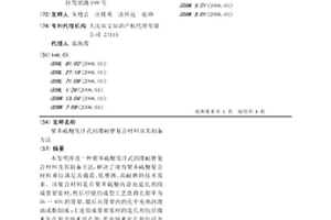 聚苯硫醚發汗式潤滑耐磨復合材料及其制備方法