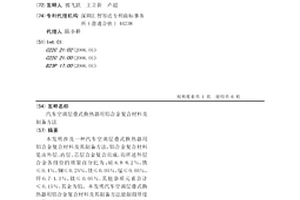 汽車空調層疊式換熱器用鋁合金復合材料及制備方法
