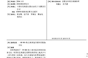 SBS/粘土納米復合材料的制備方法