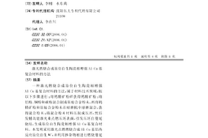 激光燃燒合成原位自生陶瓷相增強Al-Cu基復合材料的方法