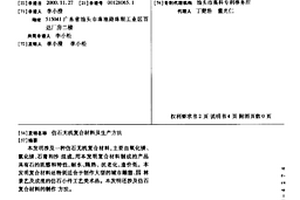 仿石無機復合材料及生產方法